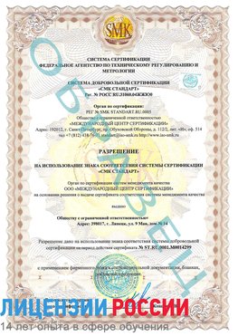 Образец разрешение Барнаул Сертификат ISO 14001